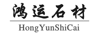 五莲鸿运石材有限公司