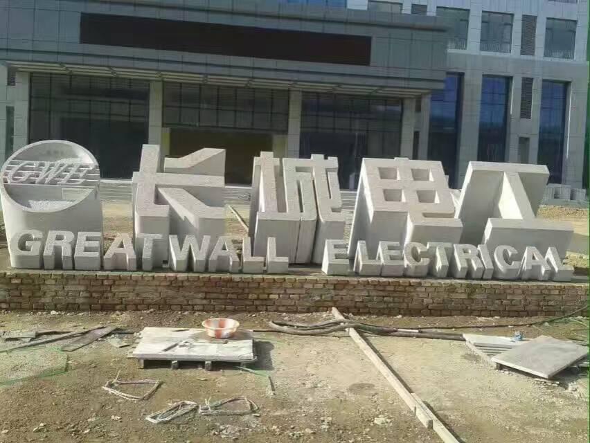 立体字门牌石