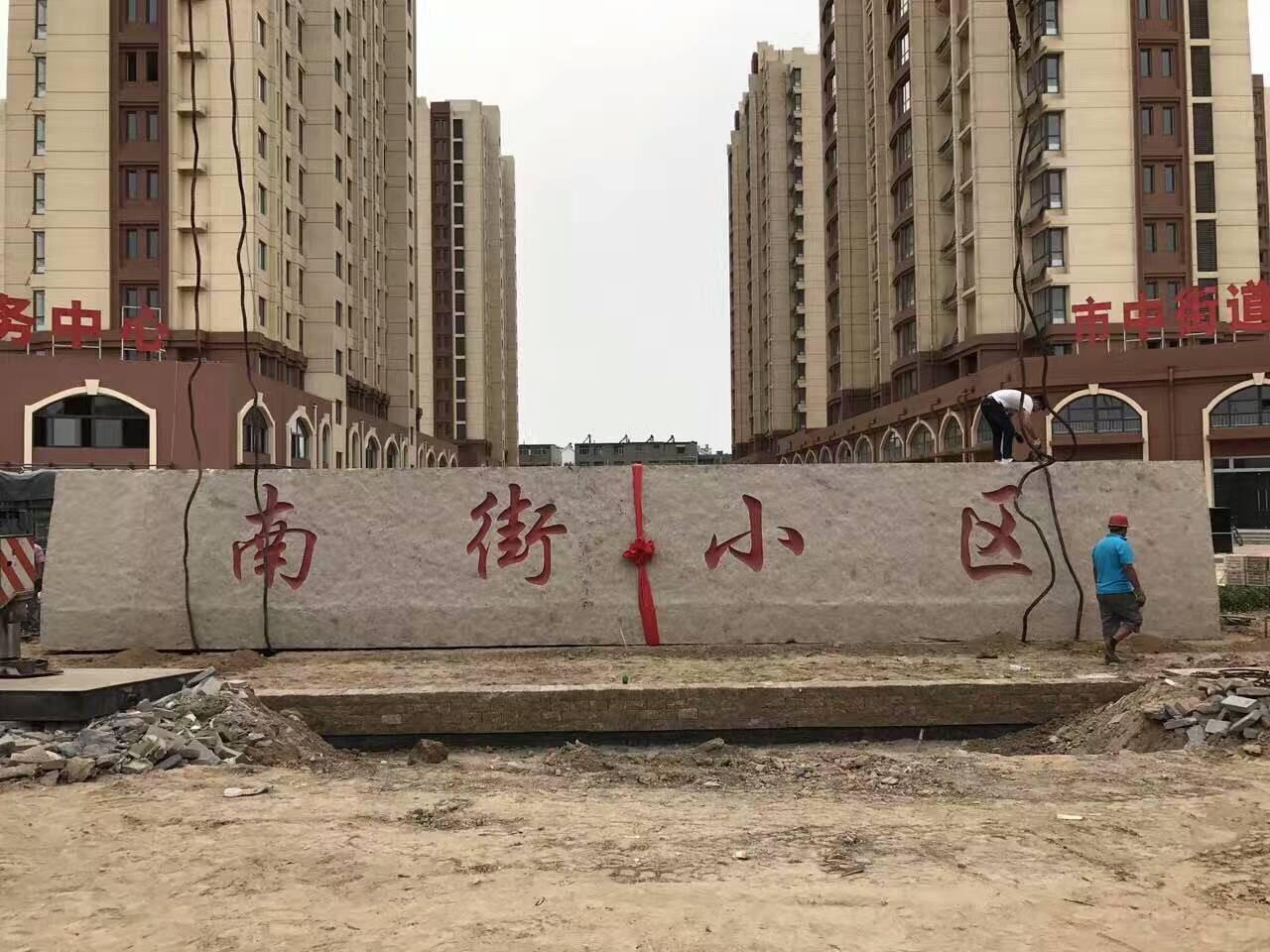 大型门牌石